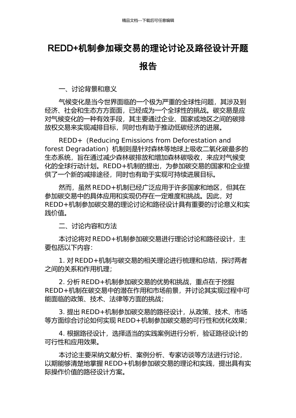 REDD+机制参与碳交易的理论研究及路径设计开题报告_第1页