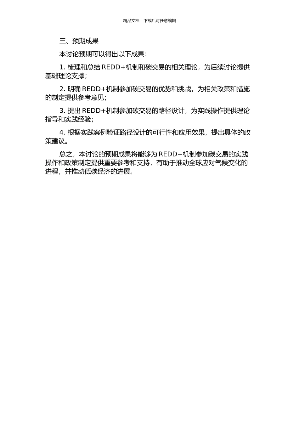 REDD+机制参与碳交易的理论研究及路径设计开题报告_第2页