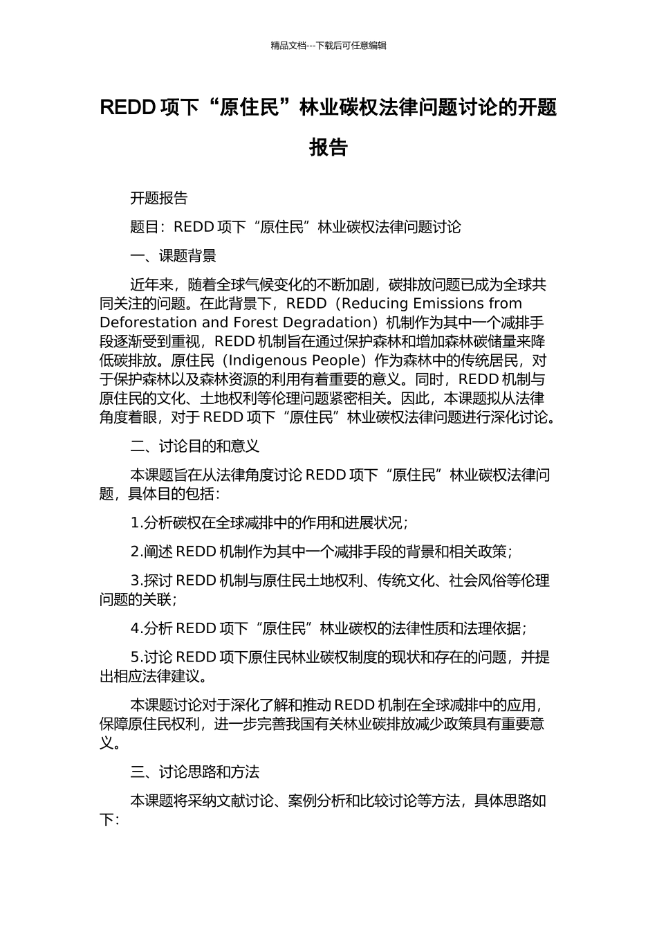 REDD项下“原住民”林业碳权法律问题研究的开题报告_第1页