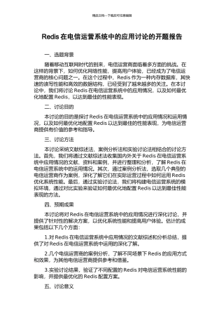 Redis在电信运营系统中的应用研究的开题报告