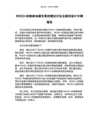REDD+机制参与碳交易的理论研究及路径设计中期报告