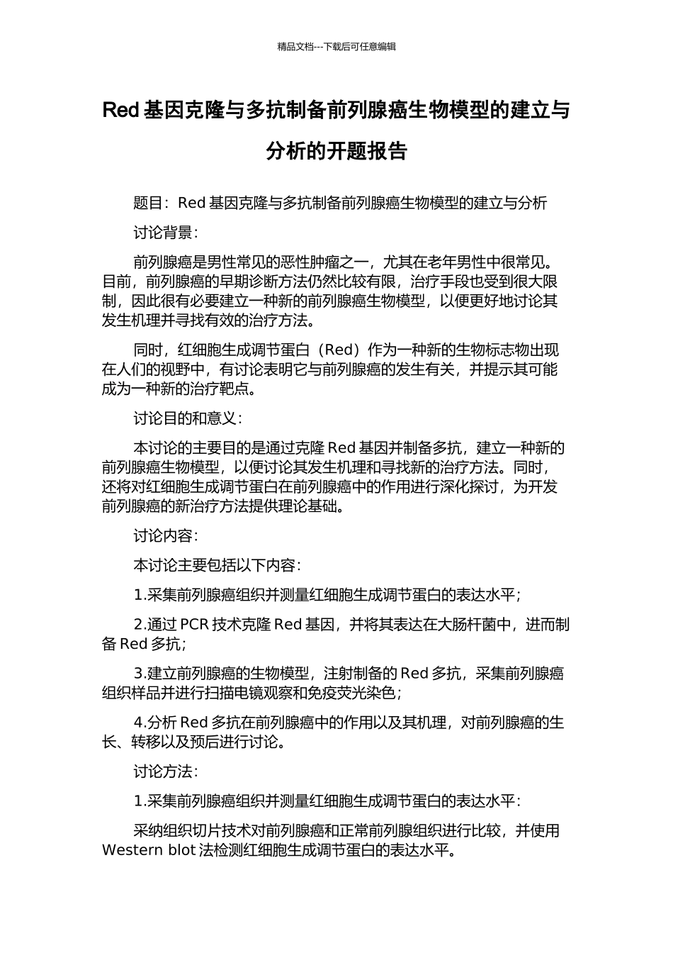 Red基因克隆与多抗制备前列腺癌生物模型的建立与分析的开题报告_第1页