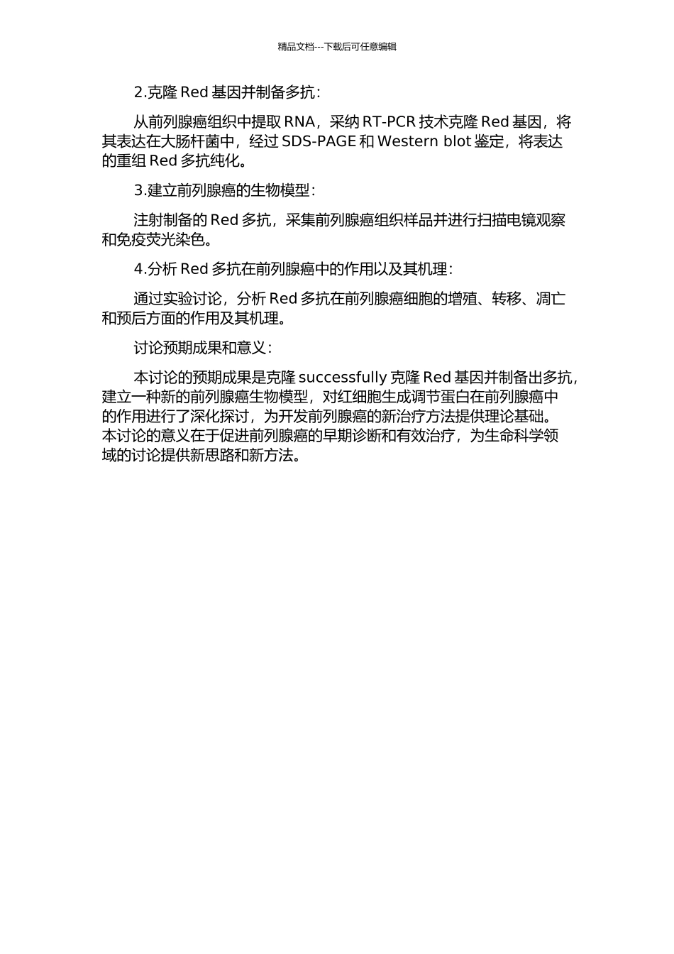 Red基因克隆与多抗制备前列腺癌生物模型的建立与分析的开题报告_第2页