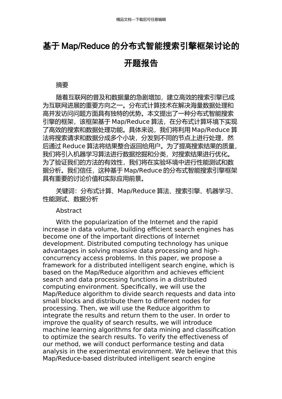 Reduce的分布式智能搜索引擎框架研究的开题报告_第1页