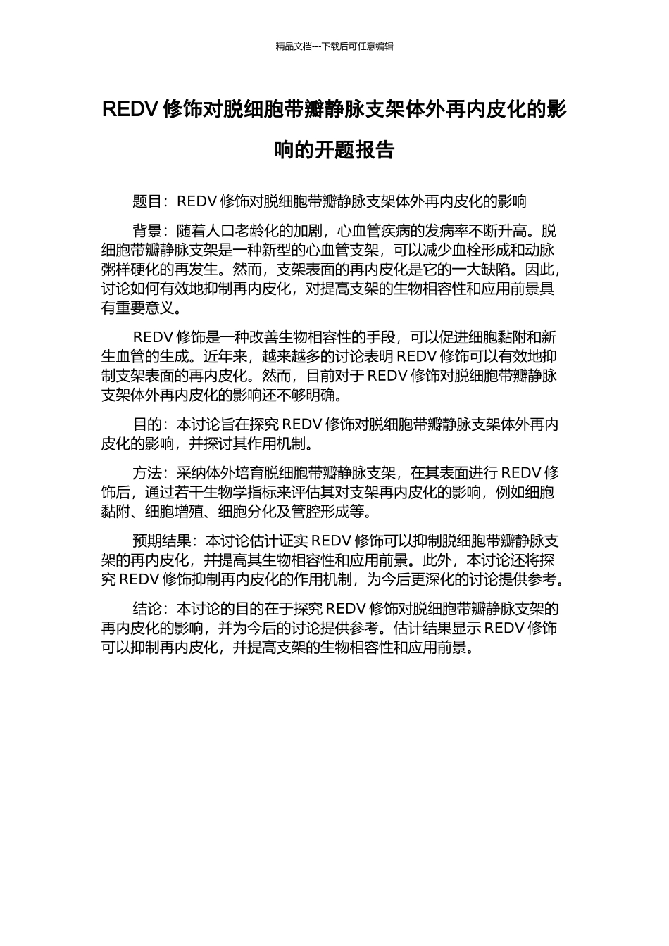 REDV修饰对脱细胞带瓣静脉支架体外再内皮化的影响的开题报告_第1页