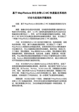 Reduce的化合物LC-MC快速鉴定系统的研究与实现的开题报告