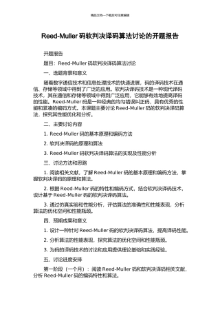 Reed-Muller码软判决译码算法研究的开题报告