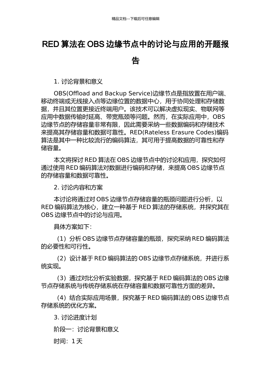 RED算法在OBS边缘节点中的研究与应用的开题报告_第1页