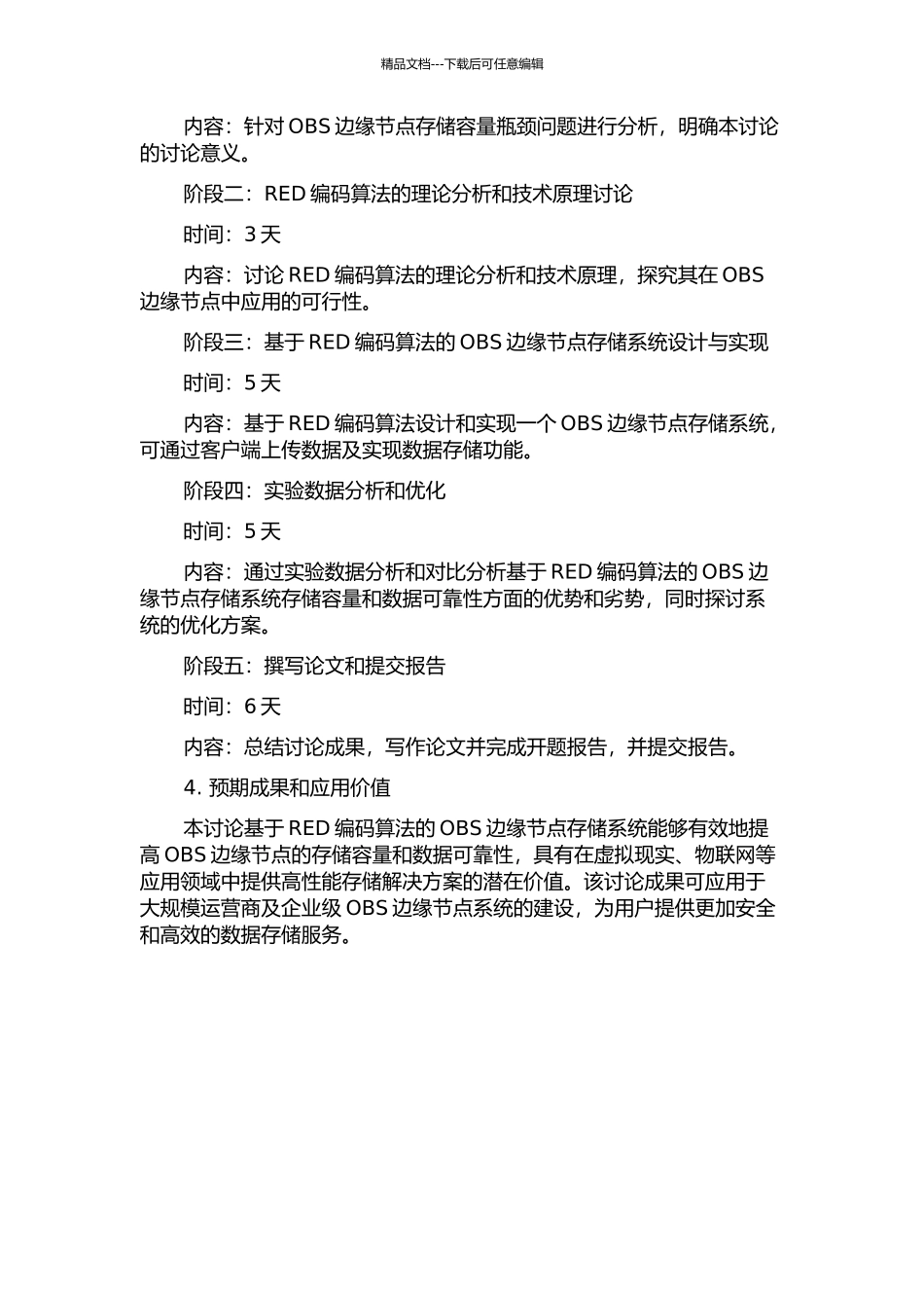 RED算法在OBS边缘节点中的研究与应用的开题报告_第2页