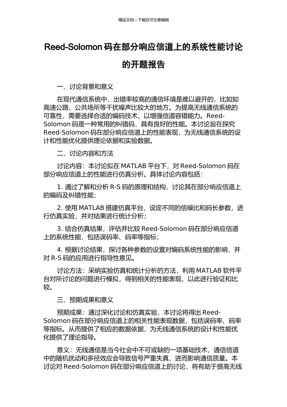 Reed-Solomon码在部分响应信道上的系统性能研究的开题报告_第1页