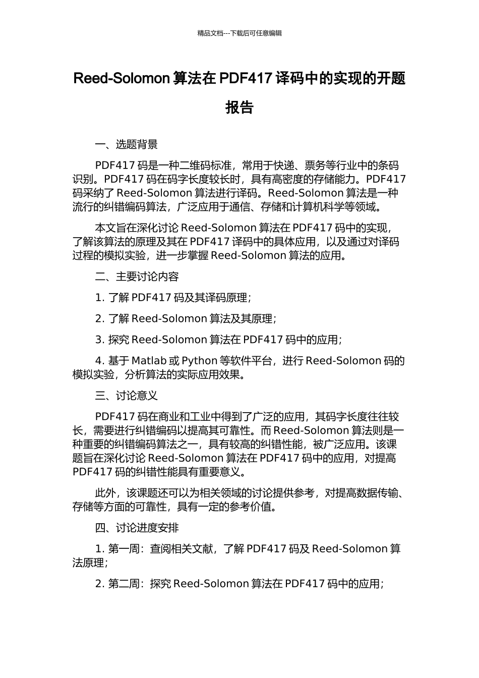 Reed-Solomon算法在PDF417译码中的实现的开题报告_第1页