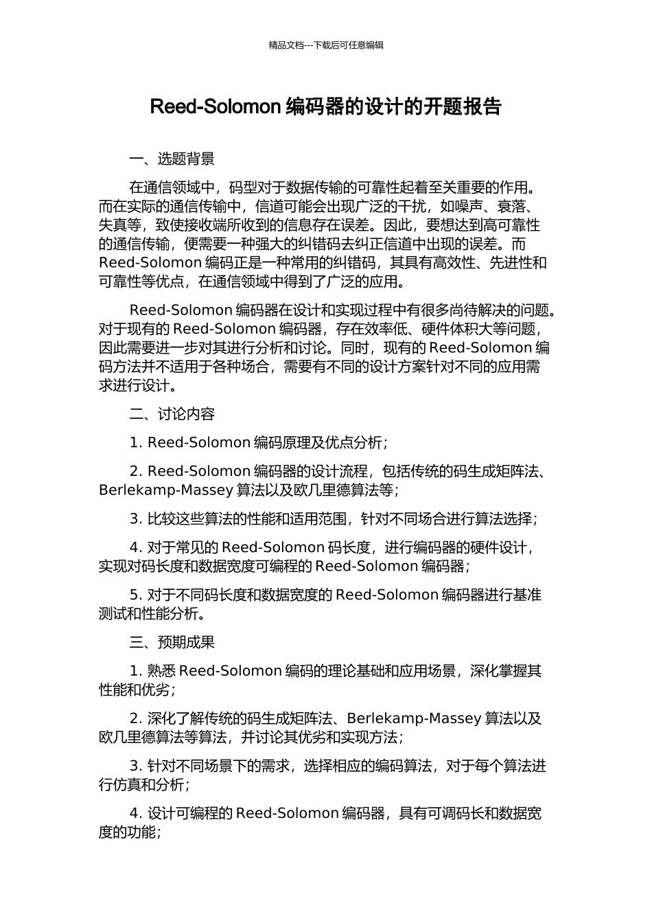 Reed-Solomon编码器的设计的开题报告_第1页