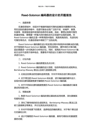 Reed-Solomon编码器的设计的开题报告