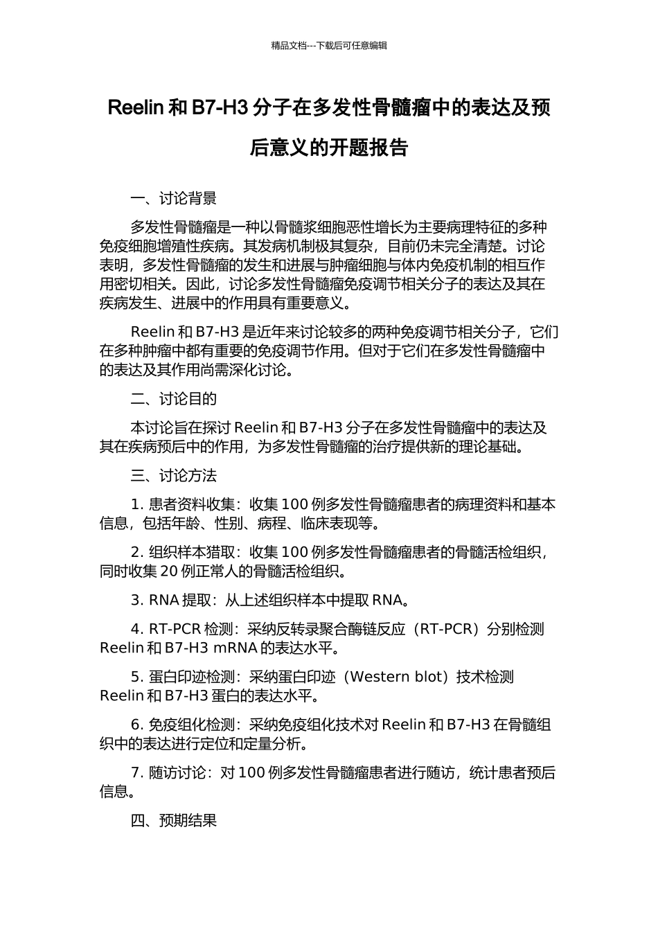 Reelin和B7-H3分子在多发性骨髓瘤中的表达及预后意义的开题报告_第1页