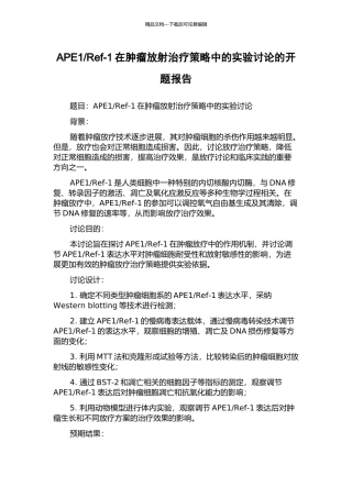 Ref-1在肿瘤放射治疗策略中的实验研究的开题报告