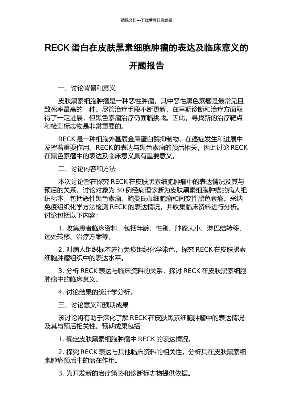 RECK蛋白在皮肤黑素细胞肿瘤的表达及临床意义的开题报告_第1页