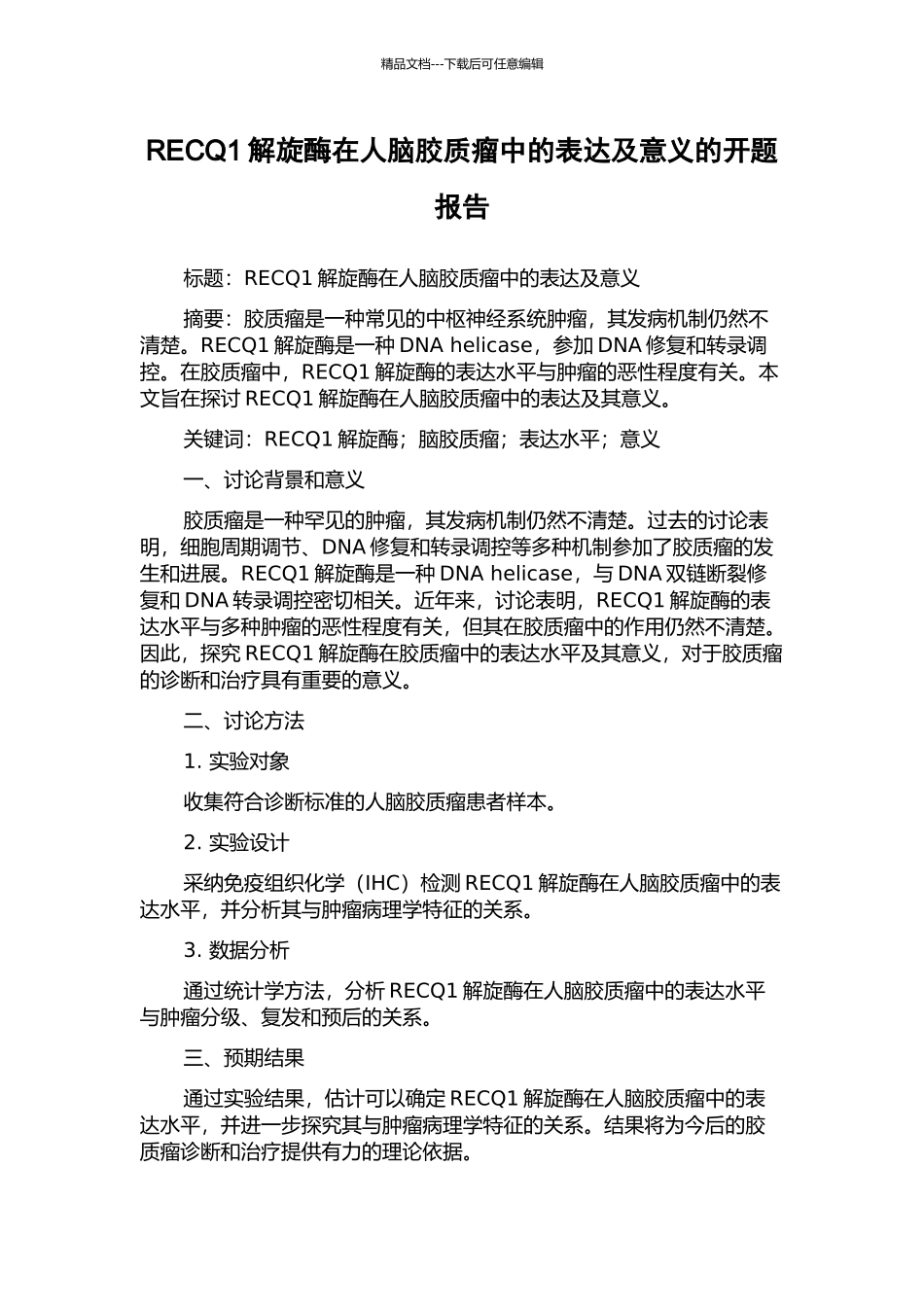 RECQ1解旋酶在人脑胶质瘤中的表达及意义的开题报告_第1页