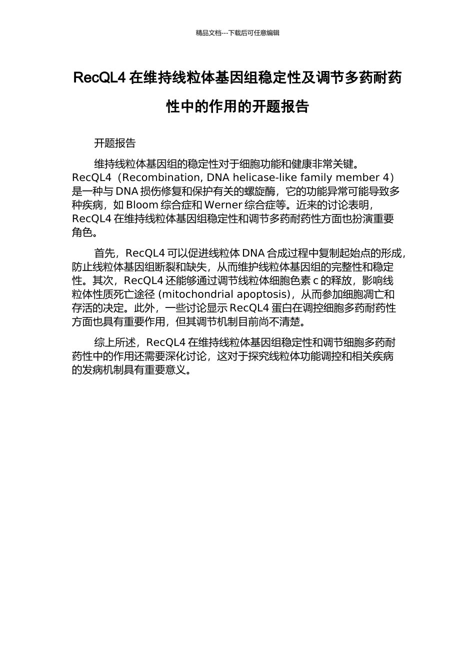 RecQL4在维持线粒体基因组稳定性及调节多药耐药性中的作用的开题报告_第1页