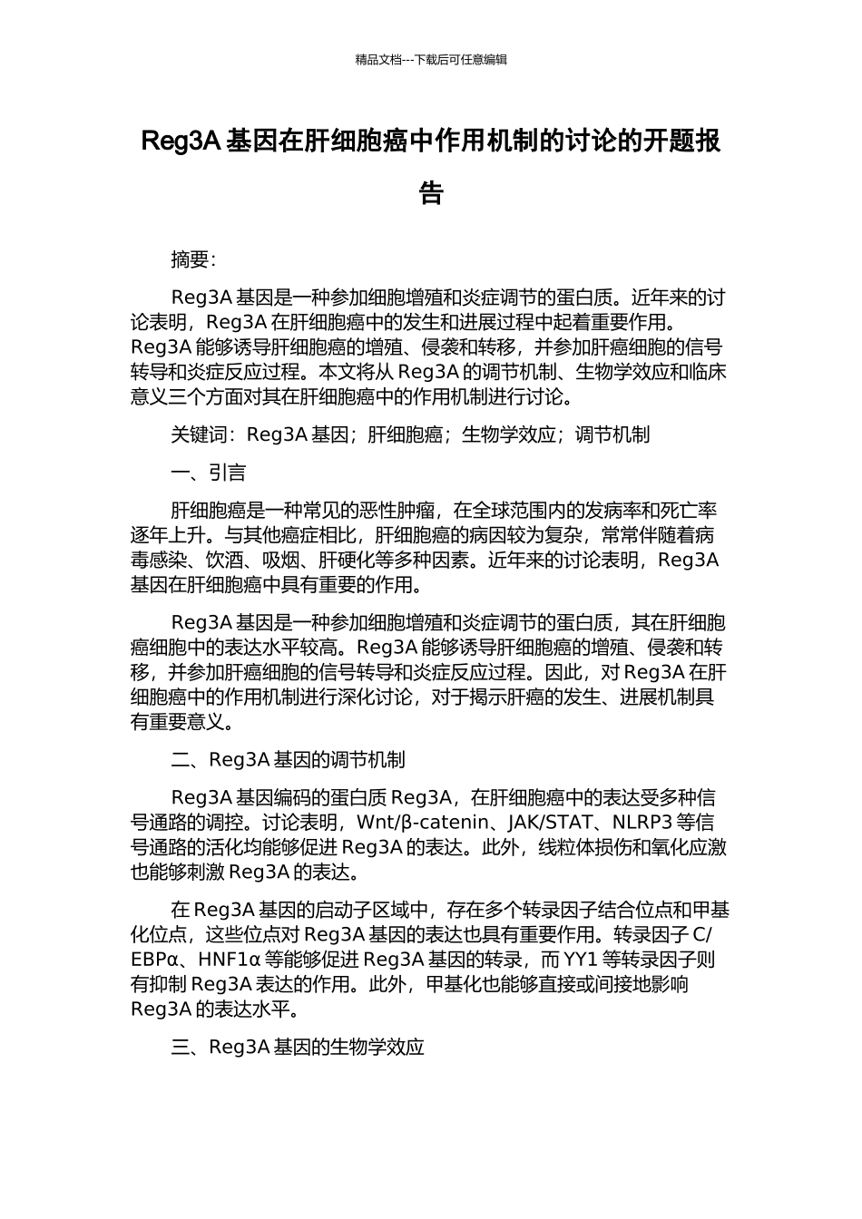 Reg3A基因在肝细胞癌中作用机制的研究的开题报告_第1页