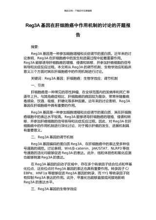 Reg3A基因在肝细胞癌中作用机制的研究的开题报告