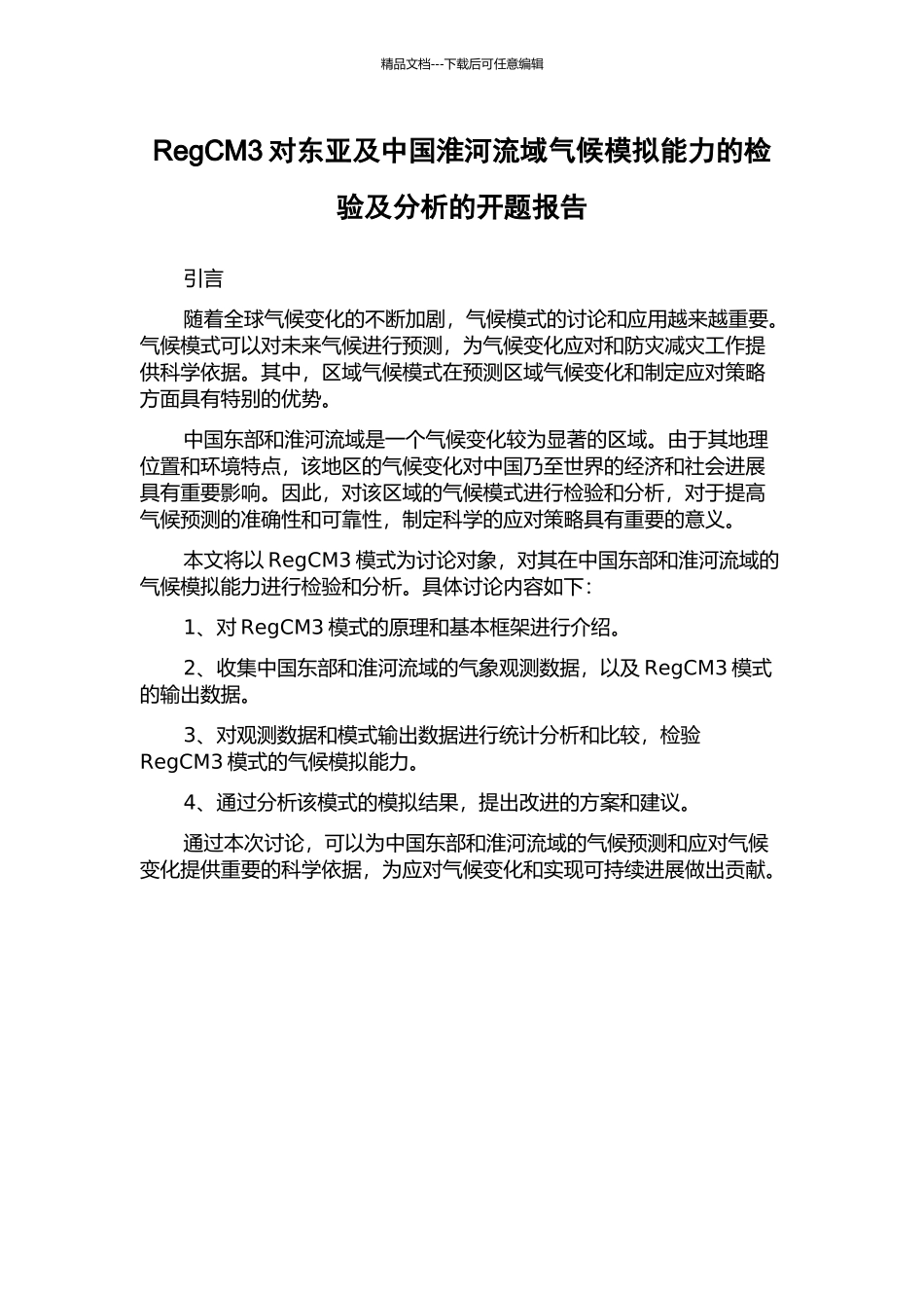 RegCM3对东亚及中国淮河流域气候模拟能力的检验及分析的开题报告_第1页