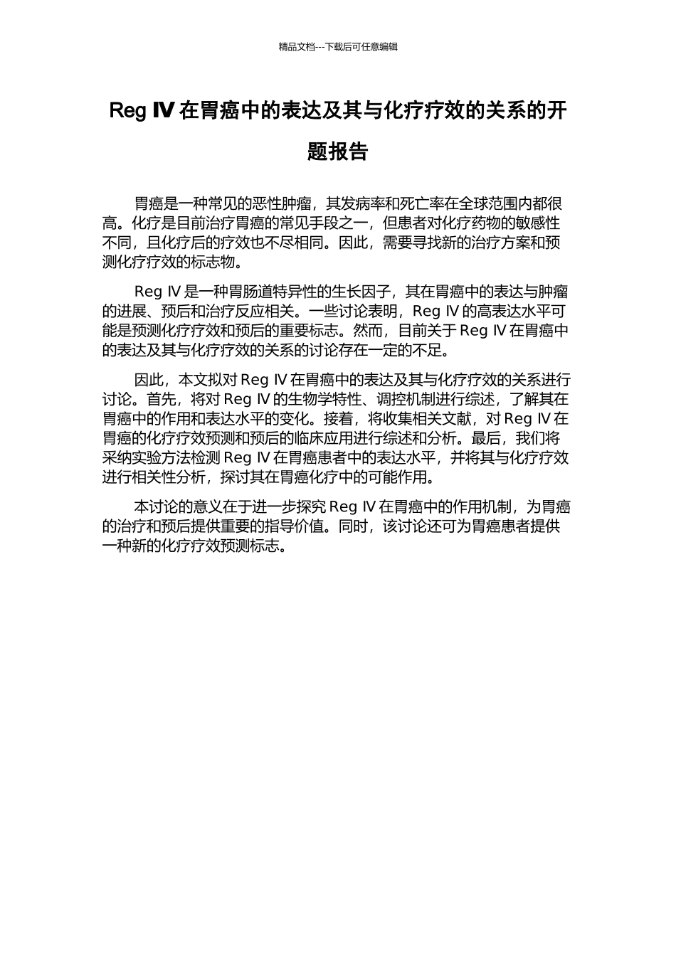 Reg-Ⅳ在胃癌中的表达及其与化疗疗效的关系的开题报告_第1页