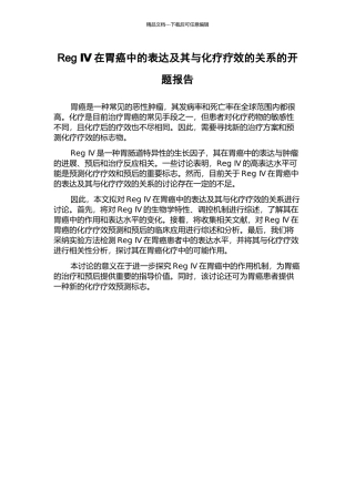 Reg-Ⅳ在胃癌中的表达及其与化疗疗效的关系的开题报告