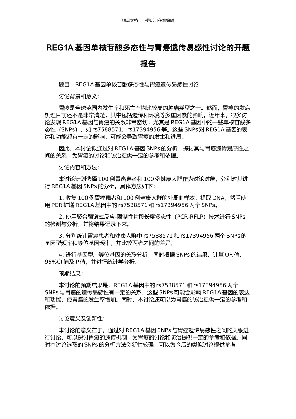 REG1A基因单核苷酸多态性与胃癌遗传易感性研究的开题报告_第1页