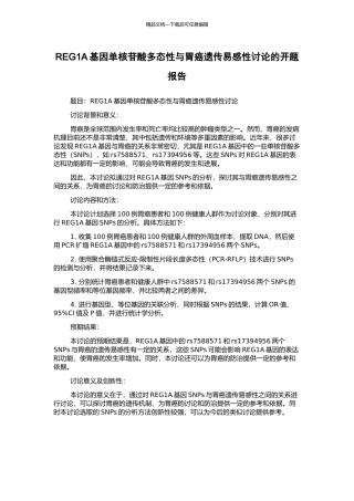 REG1A基因单核苷酸多态性与胃癌遗传易感性研究的开题报告