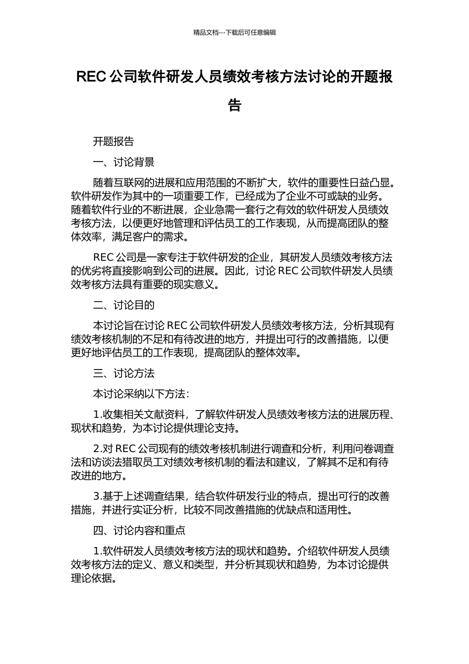 REC公司软件研发人员绩效考核方法研究的开题报告_第1页