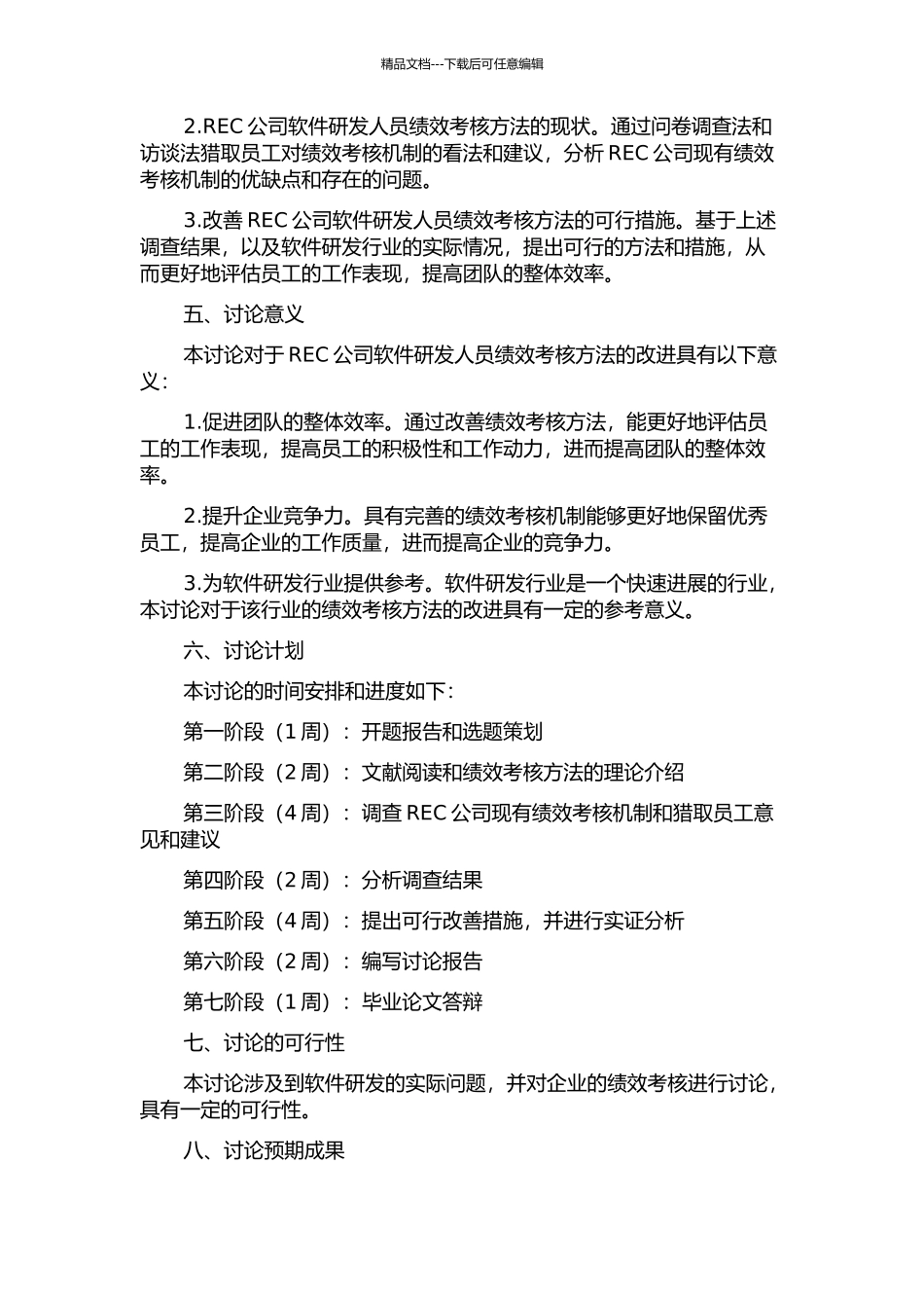 REC公司软件研发人员绩效考核方法研究的开题报告_第2页