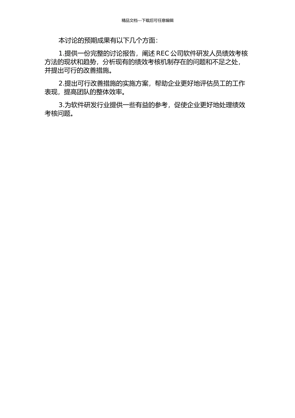 REC公司软件研发人员绩效考核方法研究的开题报告_第3页