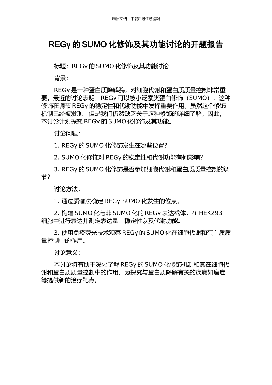 REGγ的SUMO化修饰及其功能研究的开题报告_第1页