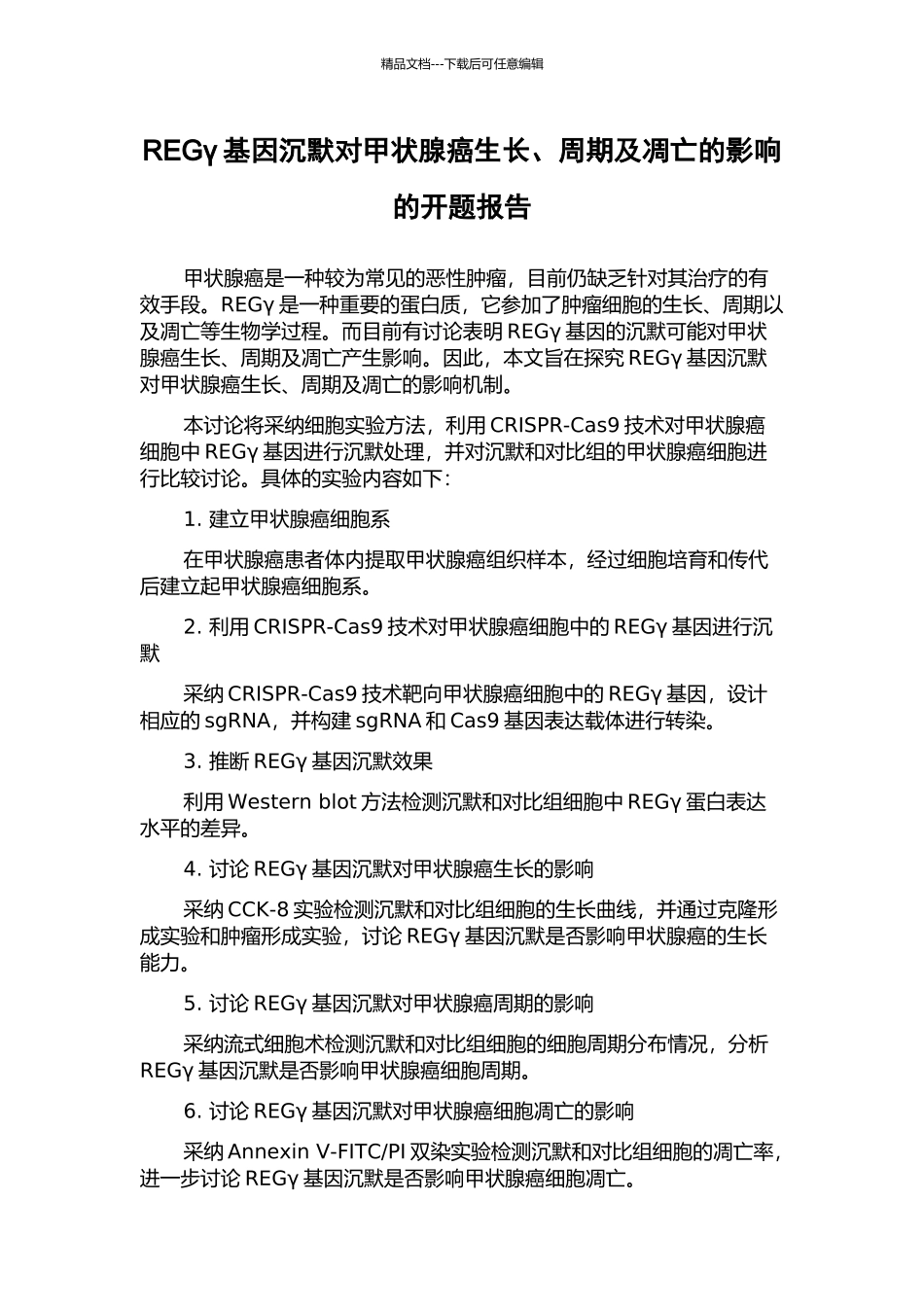 REGγ基因沉默对甲状腺癌生长、周期及凋亡的影响的开题报告_第1页