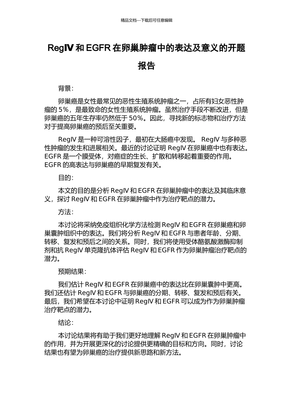 RegⅣ和EGFR在卵巢肿瘤中的表达及意义的开题报告_第1页