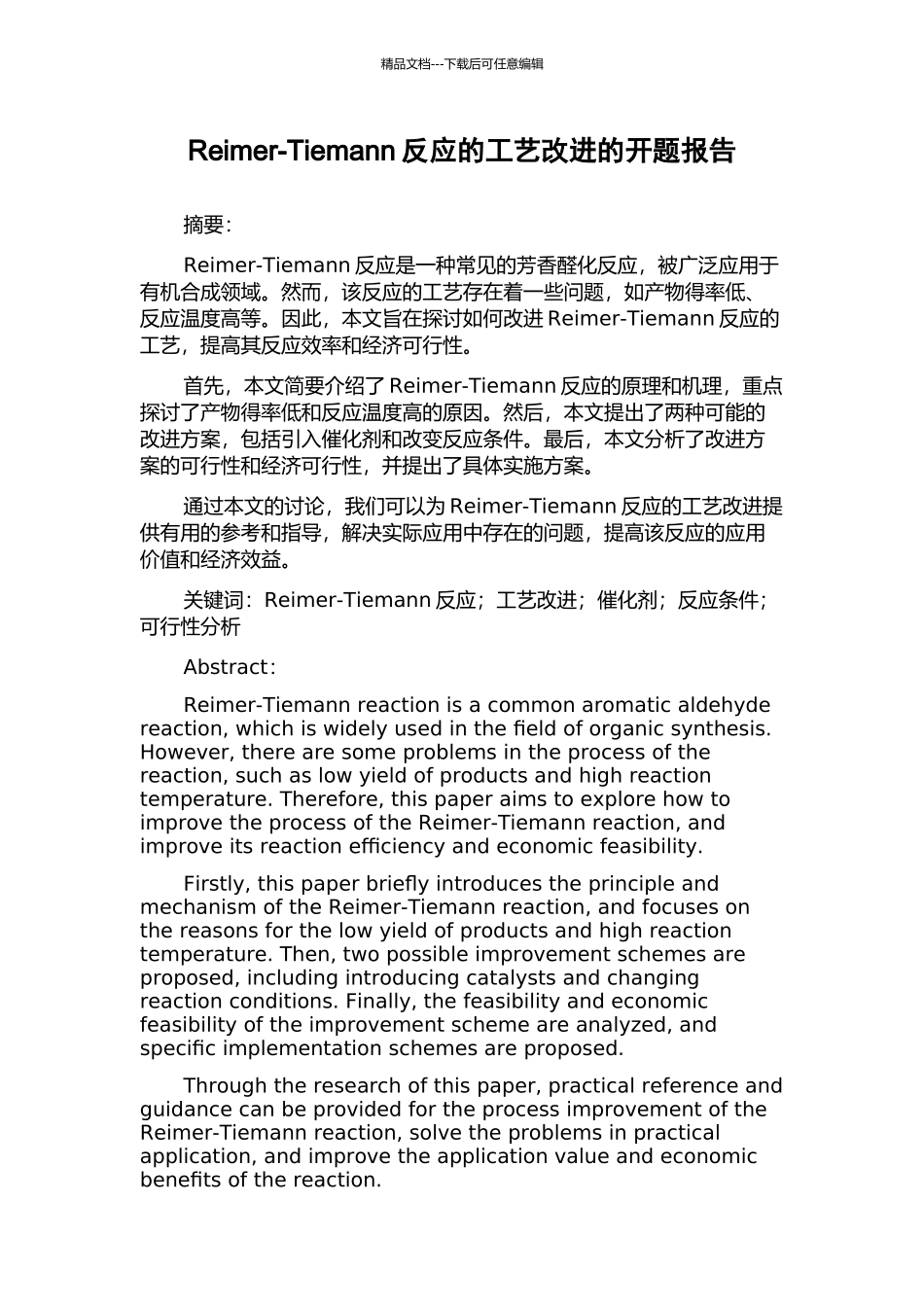 Reimer-Tiemann反应的工艺改进的开题报告_第1页