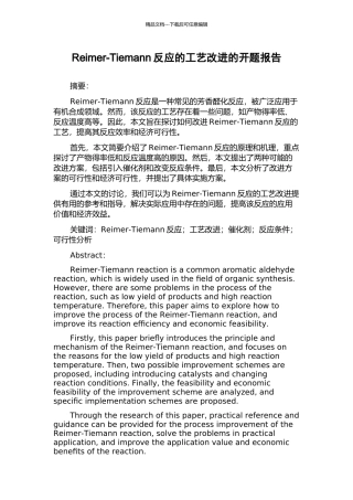 Reimer-Tiemann反应的工艺改进的开题报告