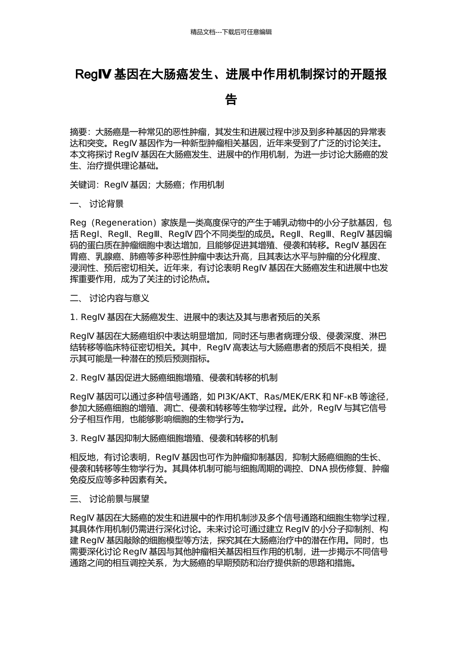 RegⅣ基因在大肠癌发生、发展中作用机制探讨的开题报告_第1页