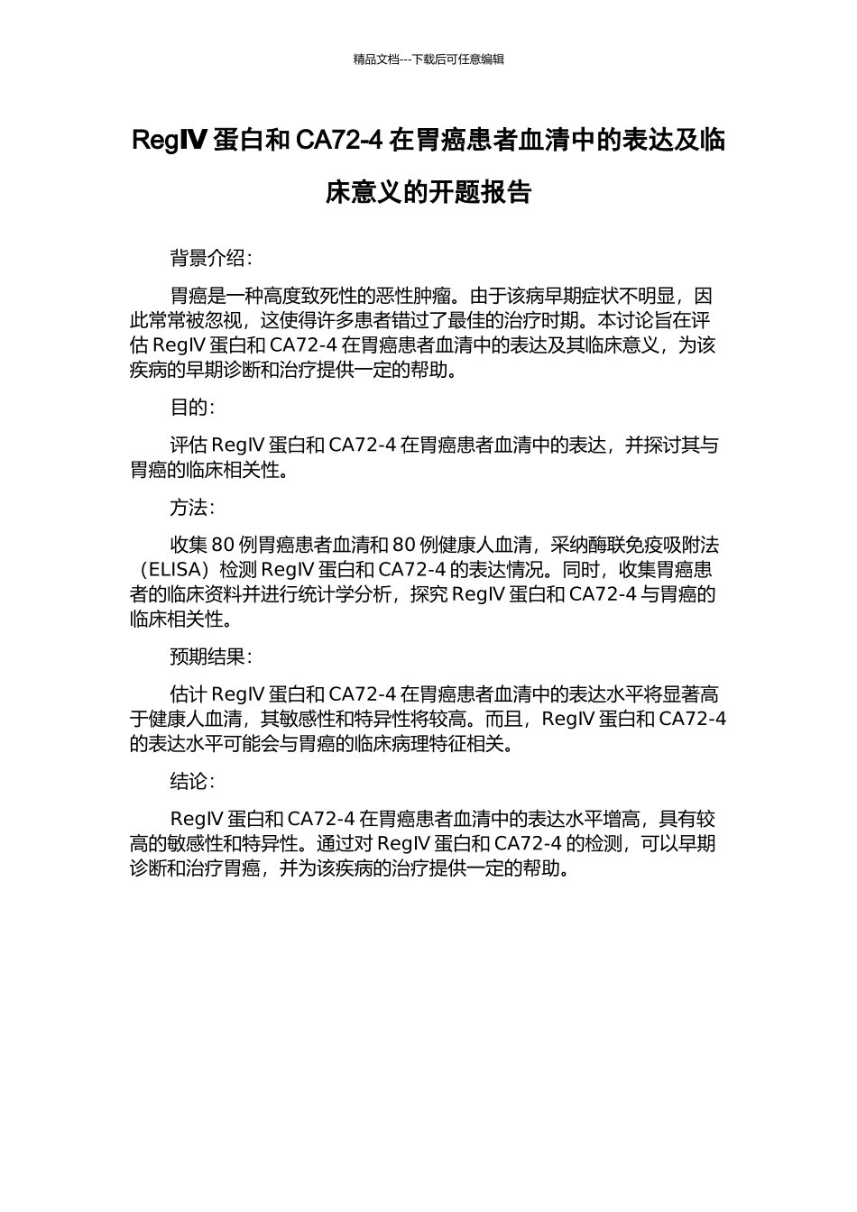 RegⅣ蛋白和CA72-4在胃癌患者血清中的表达及临床意义的开题报告_第1页