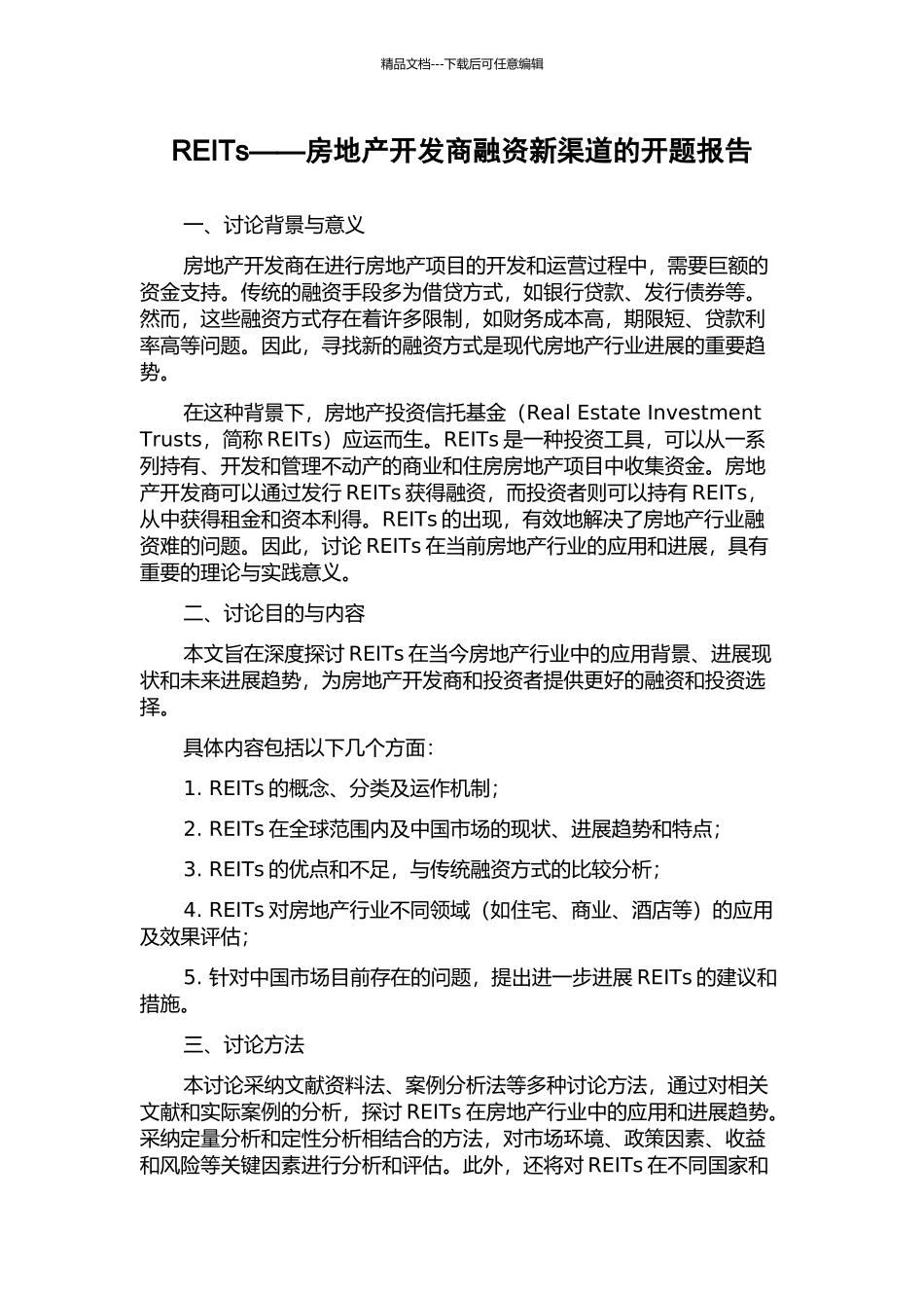 REITs——房地产开发商融资新渠道的开题报告_第1页