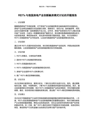 REITs与我国房地产业创新融资模式研究的开题报告