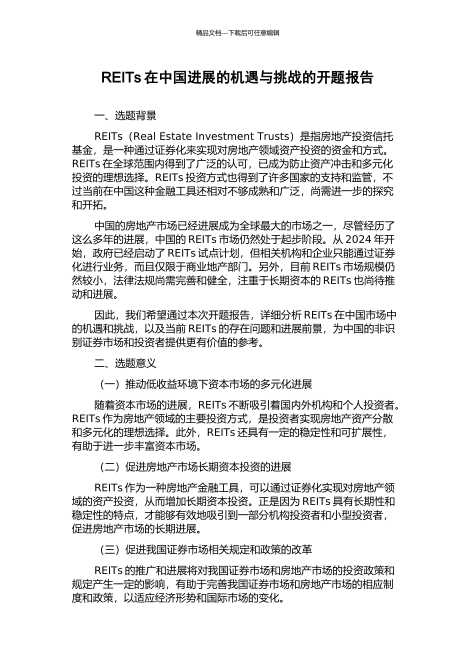 REITs在中国发展的机遇与挑战的开题报告_第1页