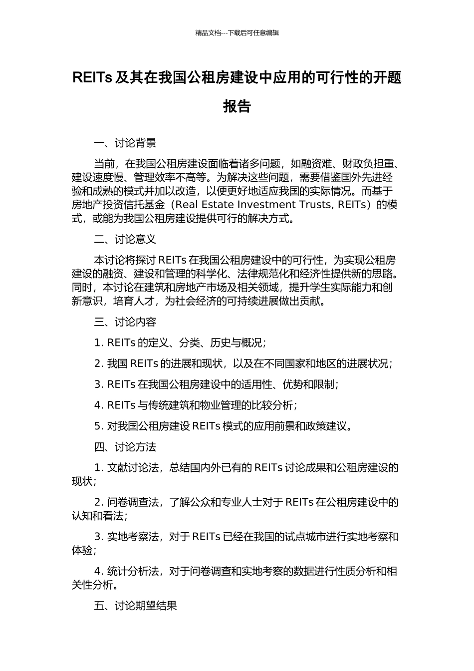REITs及其在我国公租房建设中应用的可行性的开题报告_第1页