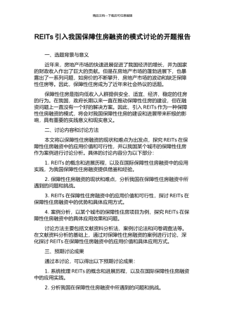 REITs引入我国保障住房融资的模式研究的开题报告