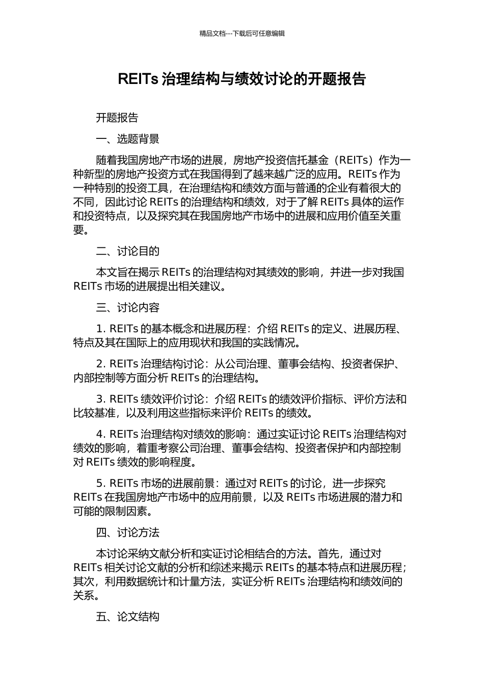 REITs治理结构与绩效研究的开题报告_第1页