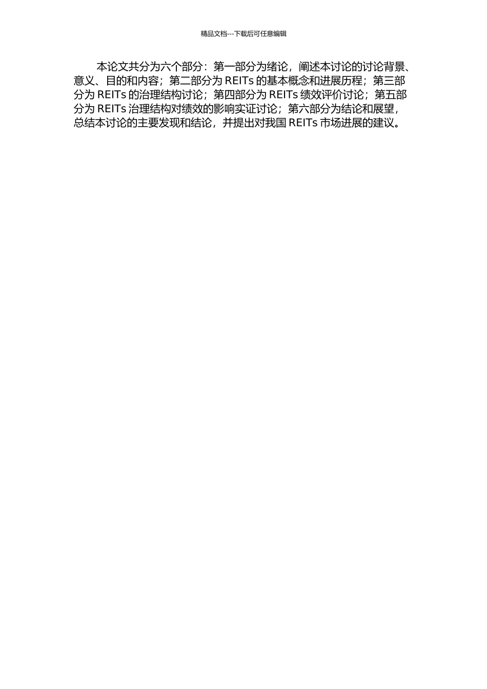 REITs治理结构与绩效研究的开题报告_第2页