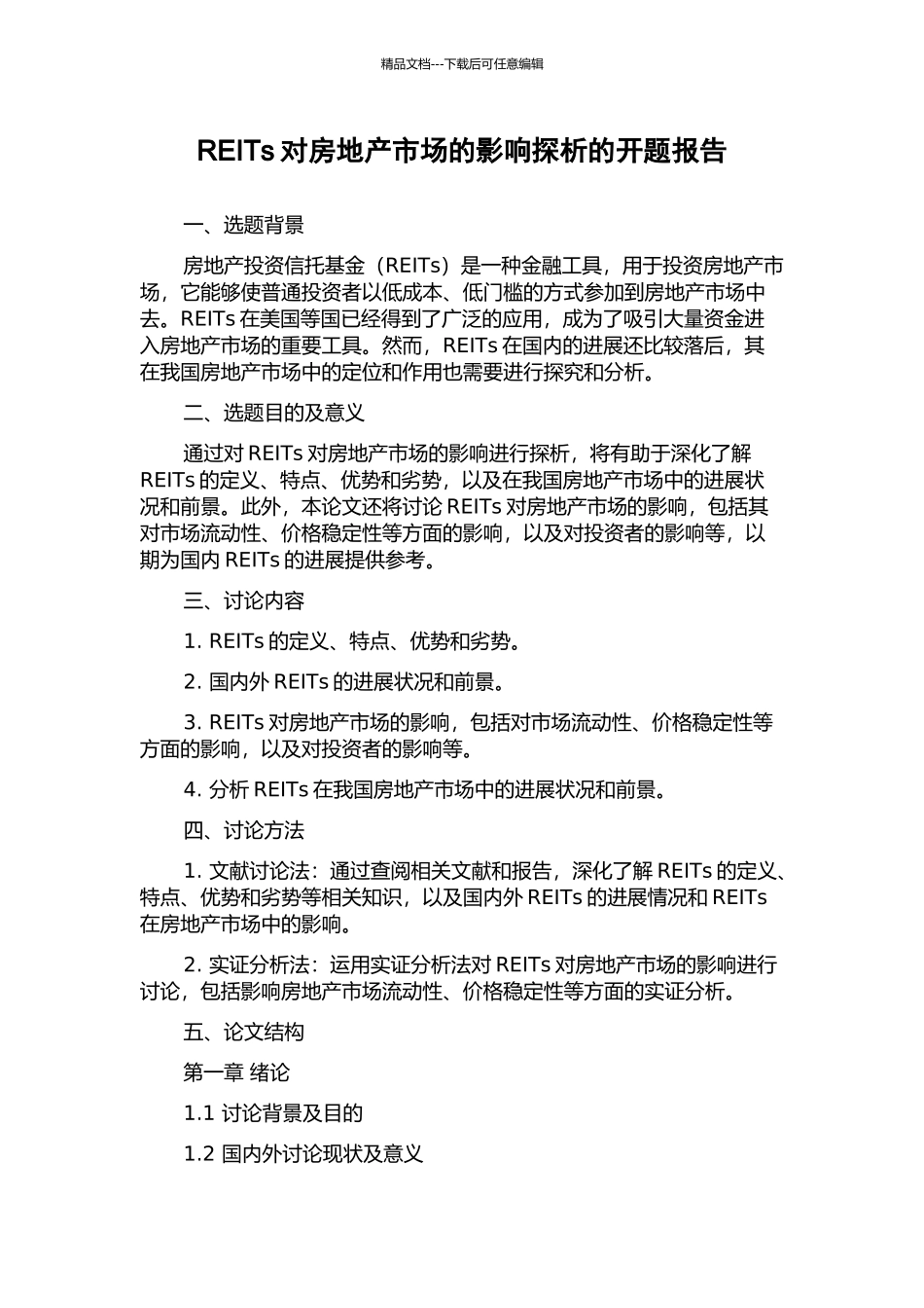 REITs对房地产市场的影响探析的开题报告_第1页