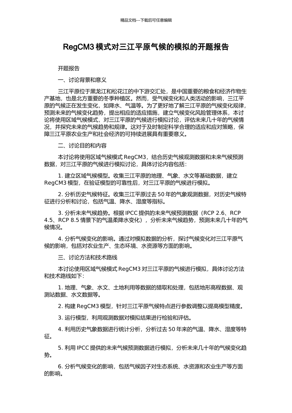 RegCM3模式对三江平原气候的模拟的开题报告_第1页
