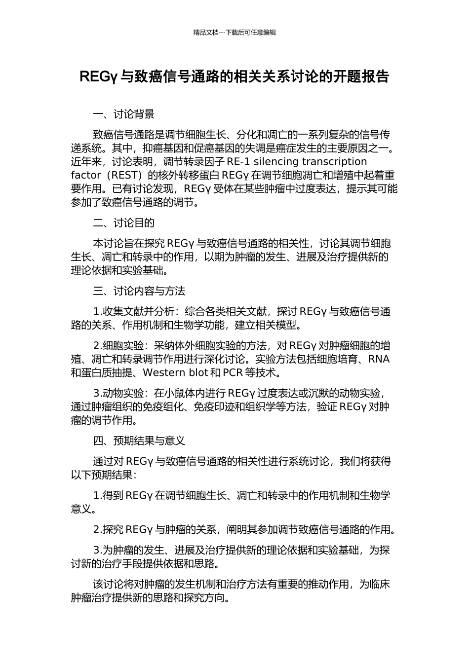 REGγ与致癌信号通路的相关关系研究的开题报告_第1页