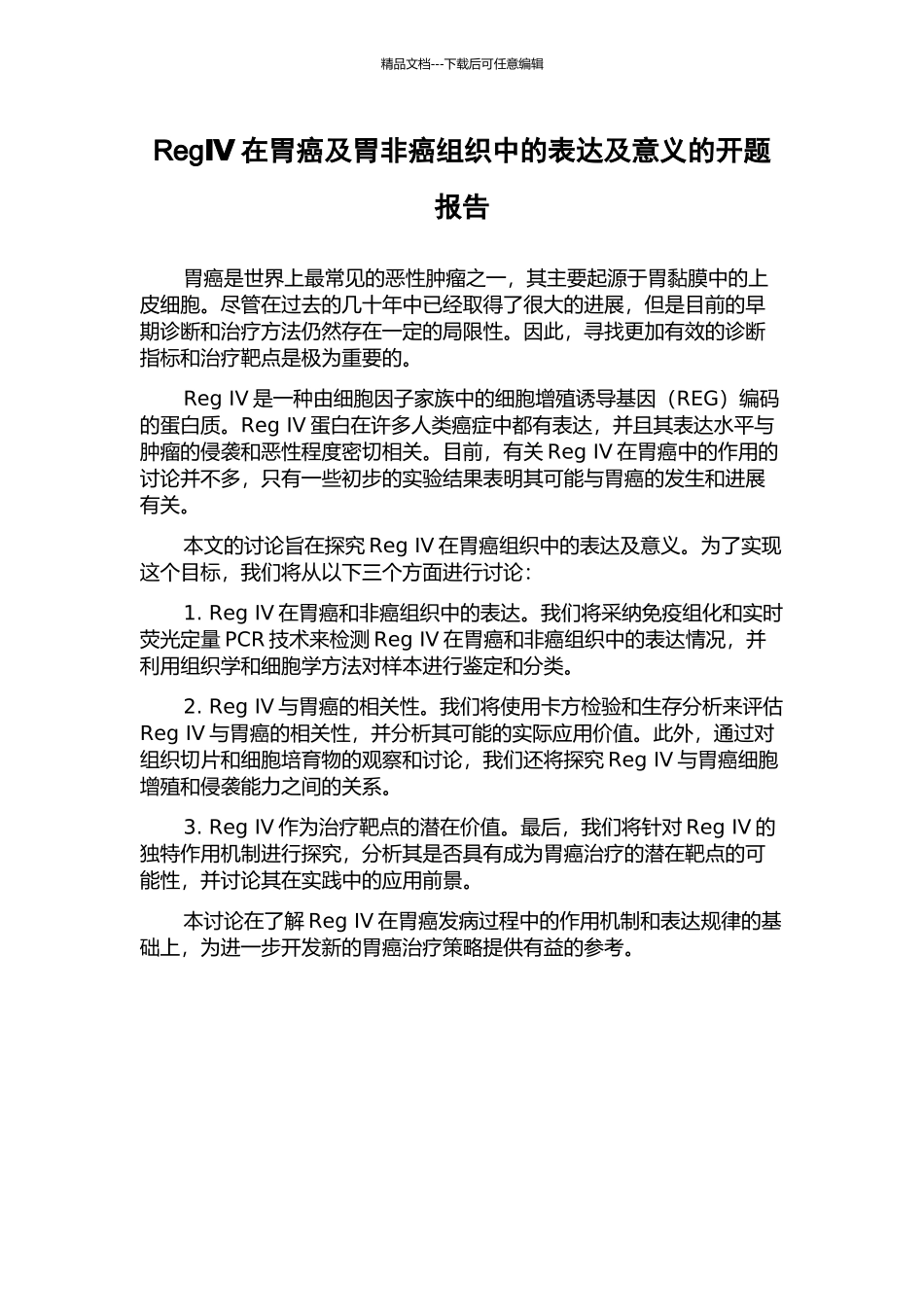 RegⅣ在胃癌及胃非癌组织中的表达及意义的开题报告_第1页